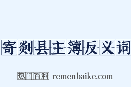 寄剡县主簿反义词是什么意思的图片